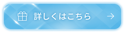 詳しくはこちら