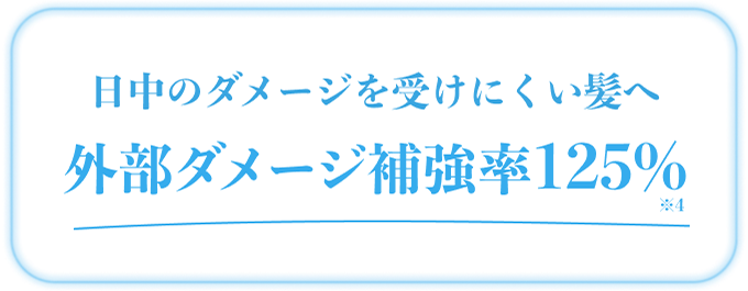 日中のダメージを受けにくい髪へ