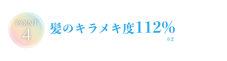 髪のキラメキ度112%