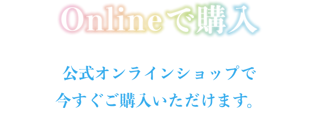 Onlineで購入
