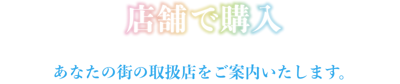 店舗で購入