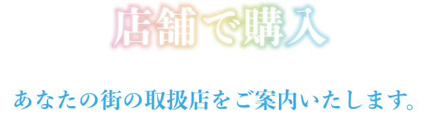 店舗で購入